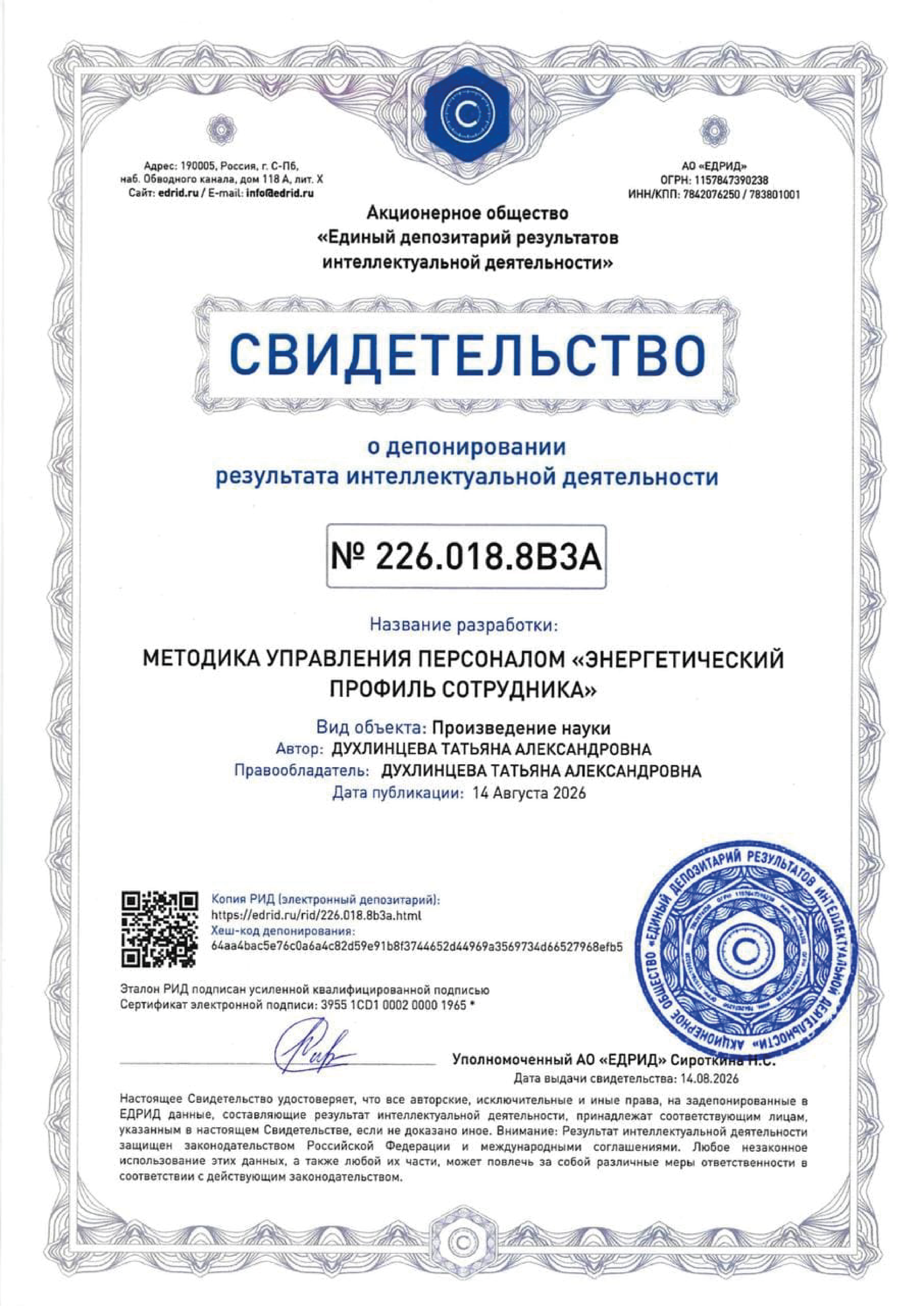 Свидетельство о депонировании методики
